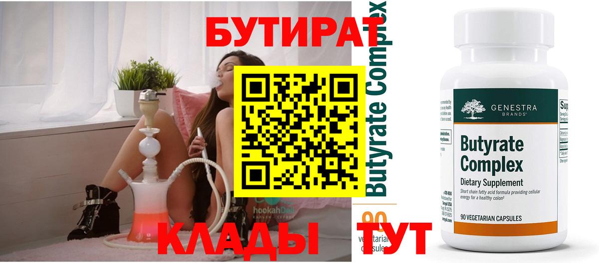 БУТИРАТ Butirat Фролово