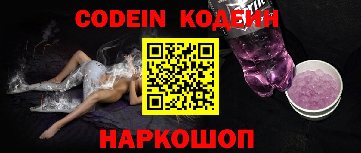Фролово  Кодеиновый сироп Lean Purple Drank  Кодеин Purple Drank  Вход с VPN 